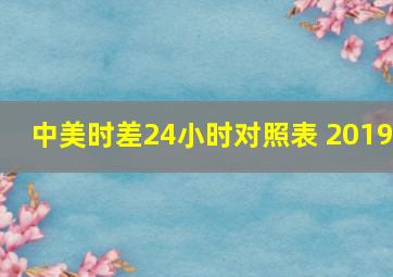 中美时差24小时对照表 2019